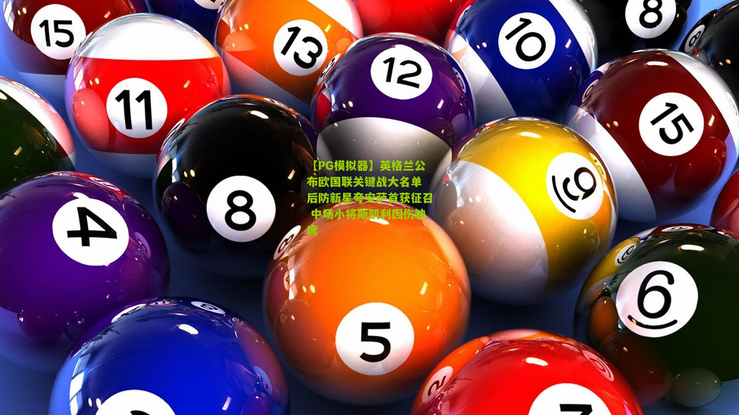 【PG模拟器】英格兰公布欧国联关键战大名单 后防新星夸安萨首获征召 中场小将斯凯利因伤缺席