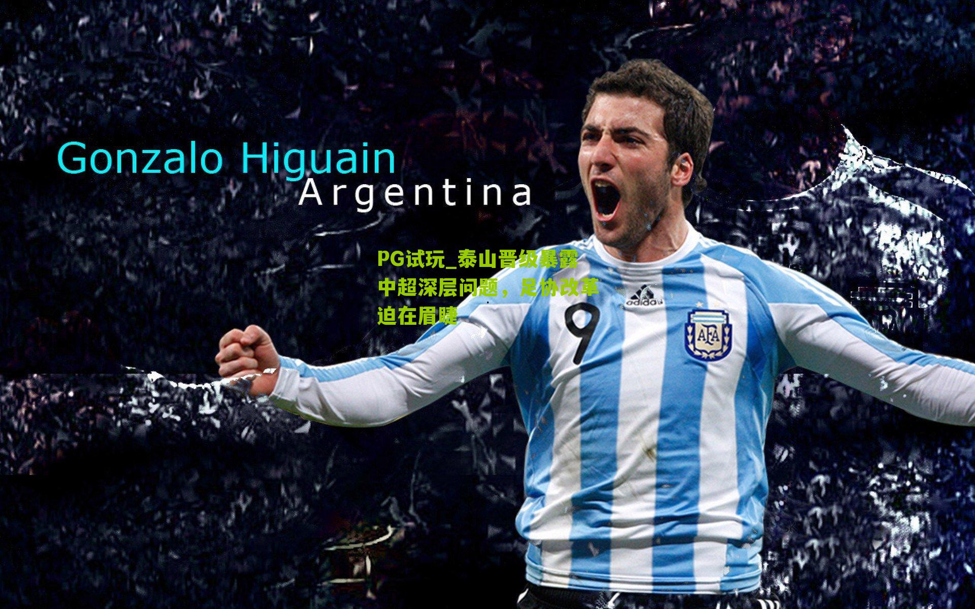 泰山晋级暴露中超深层问题,足协改革迫在眉睫