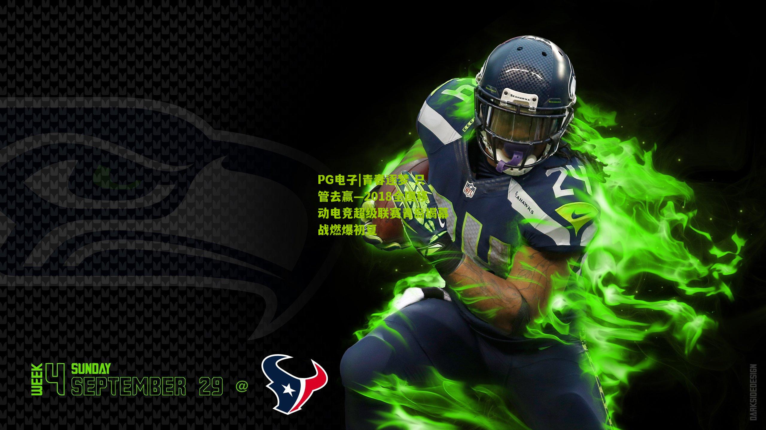 PG电子|青春逐梦 只管去赢—2018全国移动电竞超级联赛青岛揭幕战燃爆初夏