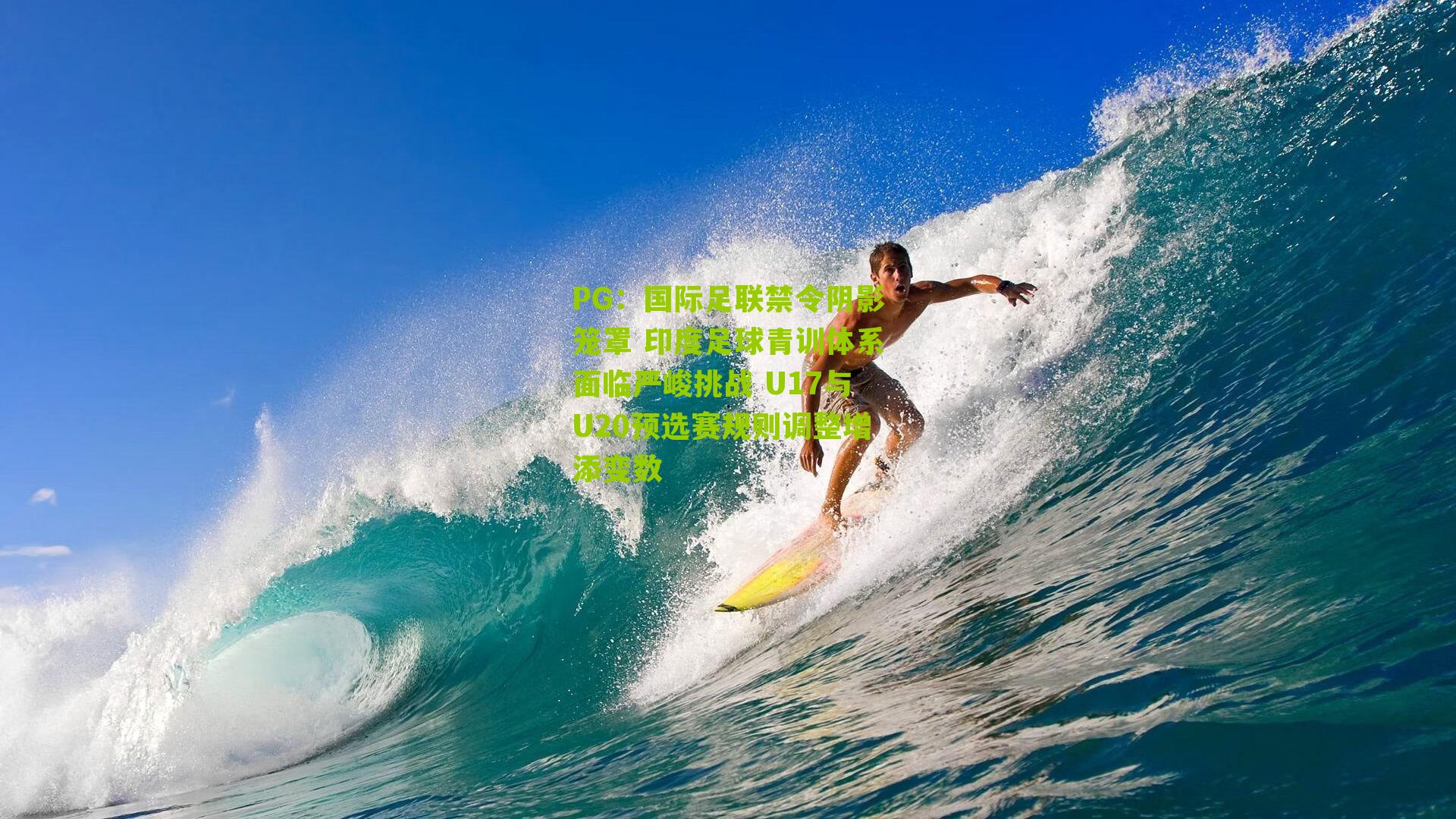 PG：国际足联禁令阴影笼罩 印度足球青训体系面临严峻挑战 U17与U20预选赛规则调整增添变数