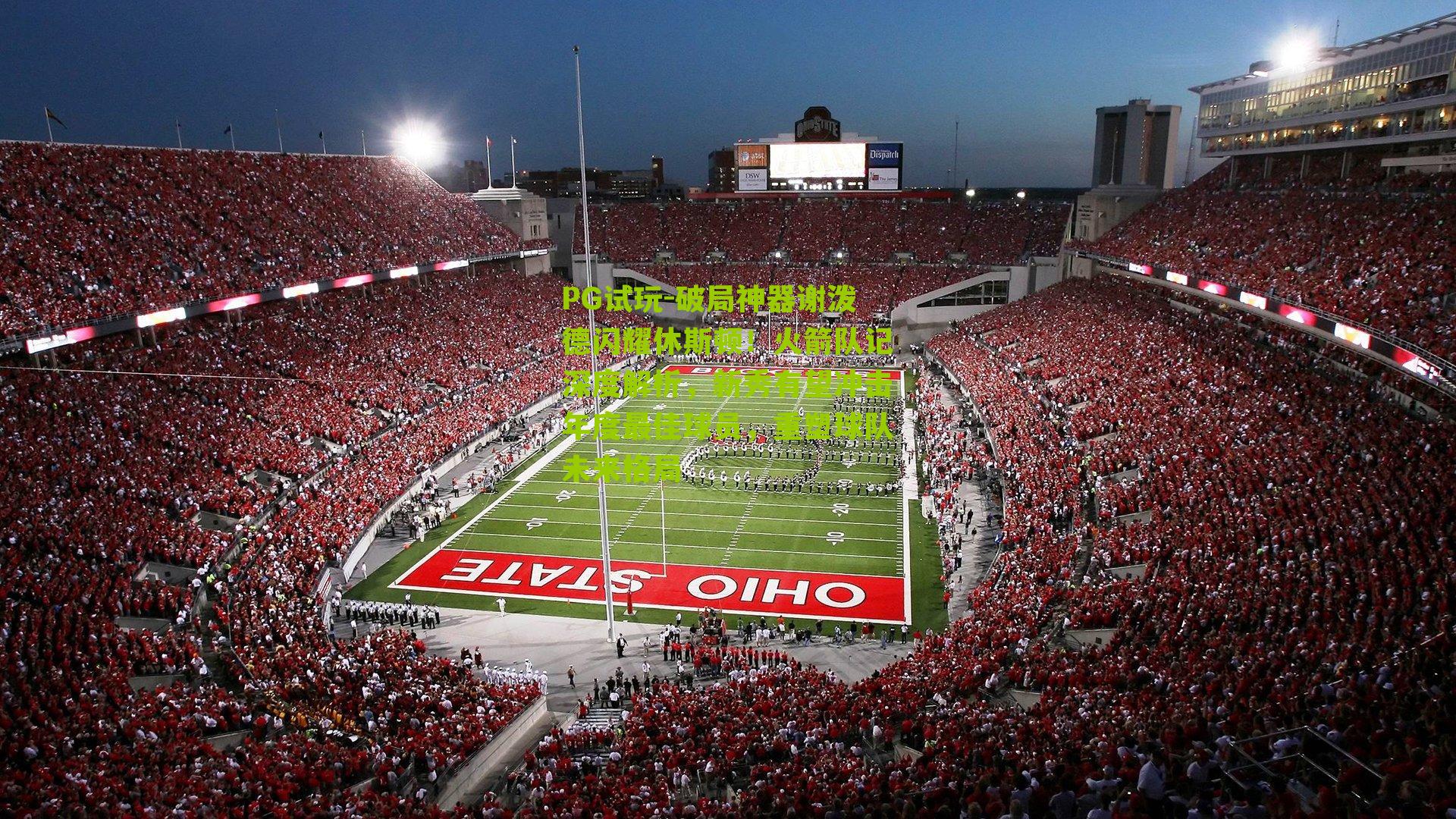 PG试玩-破局神器谢泼德闪耀休斯顿！火箭队记深度解析，新秀有望冲击年度最佳球员，重塑球队未来格局