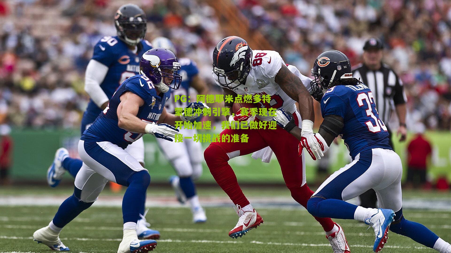 PG：阿德耶米点燃多特蒙德冲刺引擎，赛季现在开始加速，我们已做好迎接一切挑战的准备