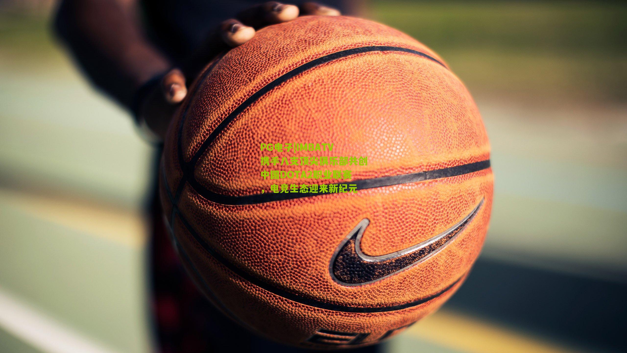 PG电子|IMBATV携手八支顶尖俱乐部共创中国DOTA2职业联赛，电竞生态迎来新纪元