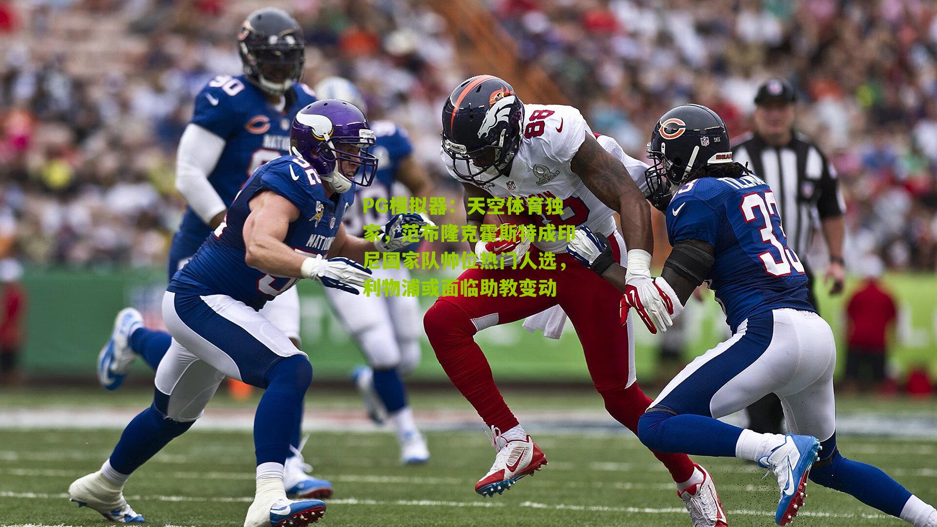 PG模拟器：天空体育独家，范布隆克霍斯特成印尼国家队帅位热门人选，利物浦或面临助教变动