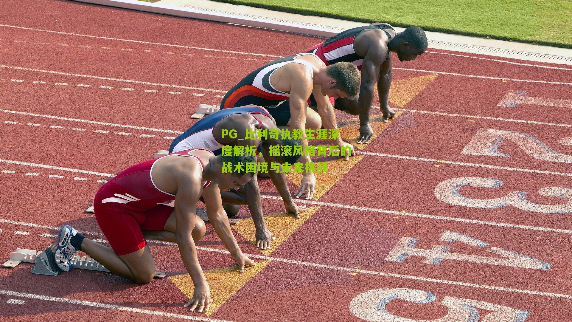 PG_比利奇执教生涯深度解析，摇滚风格背后的战术困境与未来挑战