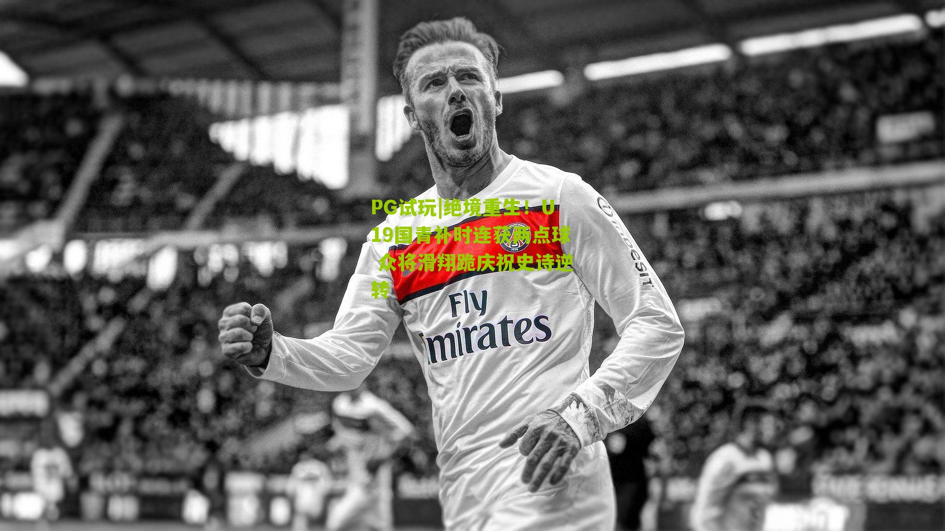 PG试玩|绝境重生！U19国青补时连获两点球 众将滑翔跪庆祝史诗逆转