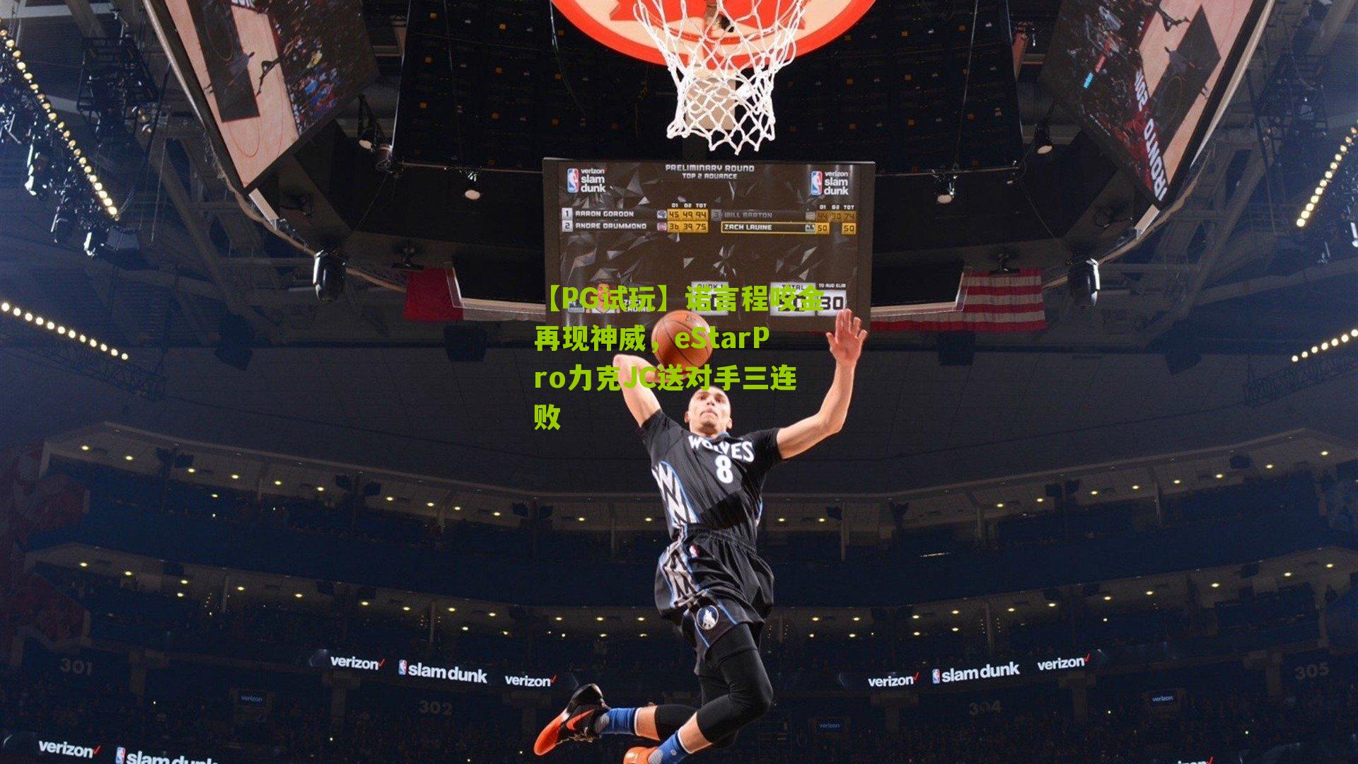 【PG试玩】诺言程咬金再现神威，eStarPro力克JC送对手三连败