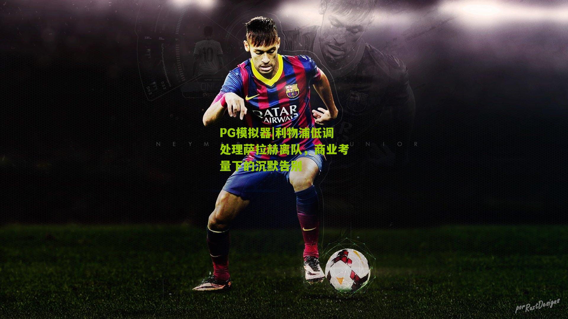 利物浦低调处理萨拉赫离队,商业考量下的沉默告别