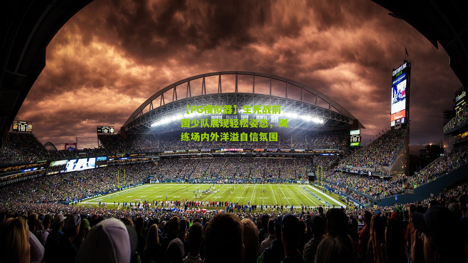【PG模拟器】生死战前国少队展现轻松姿态，训练场内外洋溢自信氛围