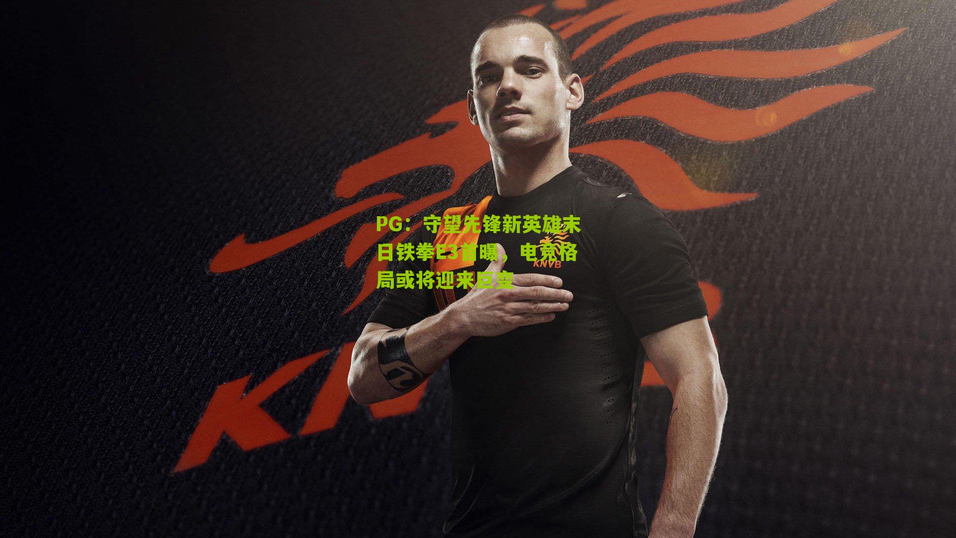 PG：守望先锋新英雄末日铁拳E3首曝，电竞格局或将迎来巨变