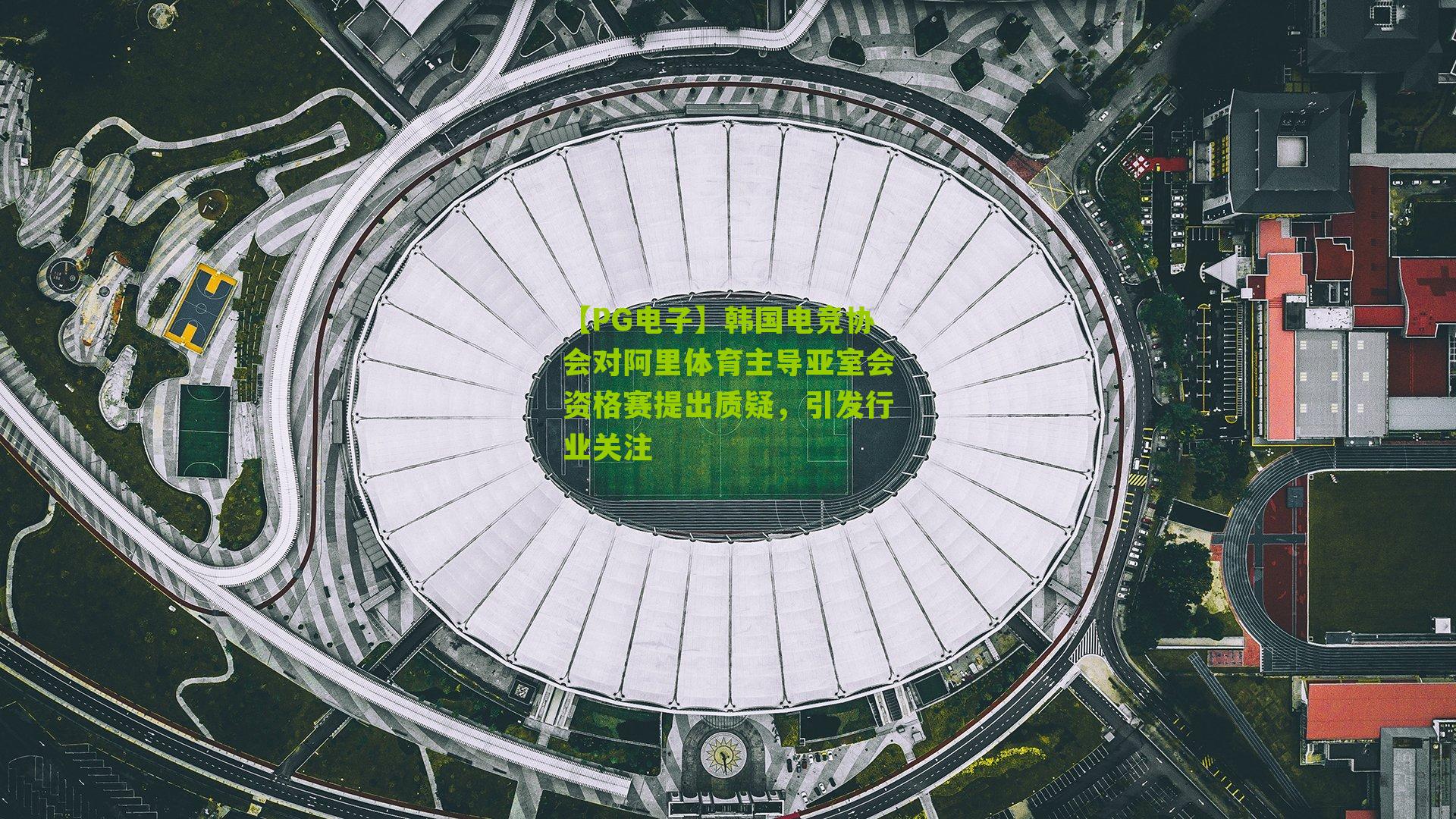 【PG电子】韩国电竞协会对阿里体育主导亚室会资格赛提出质疑，引发行业关注