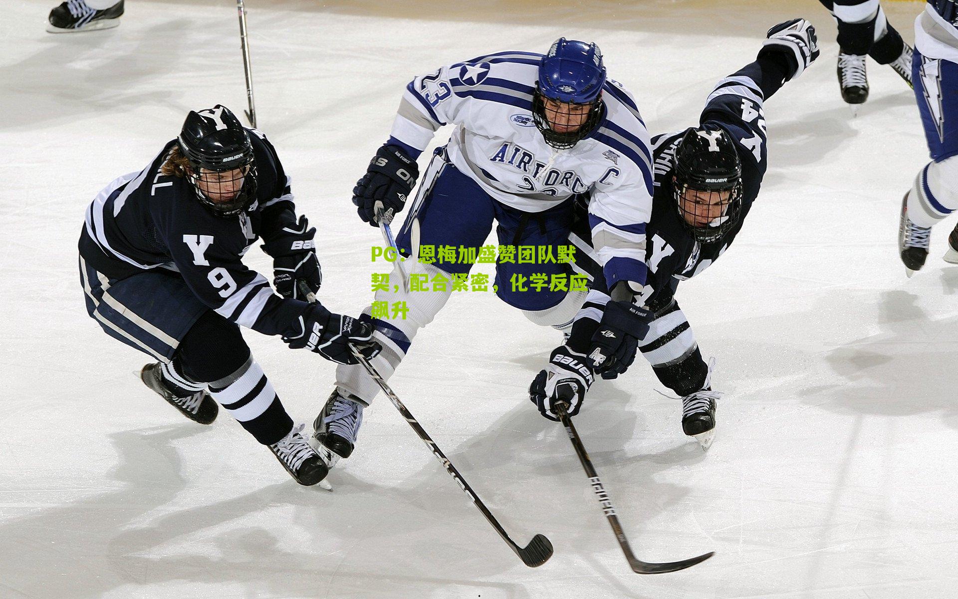 恩梅加盛赞团队默契,配合紧密,化学反应飙升
