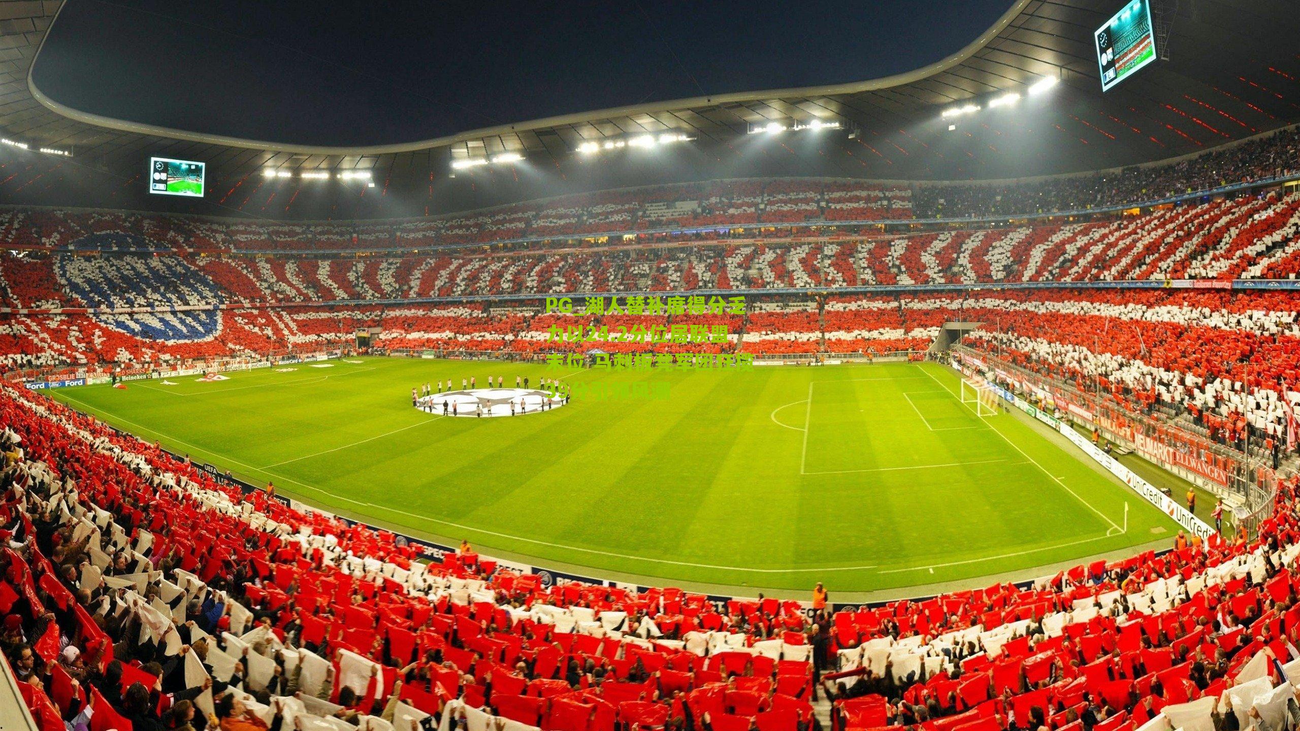 PG_湖人替补席得分乏力以24.2分位居联盟末位 马刺板凳军团狂揽39分引领风潮