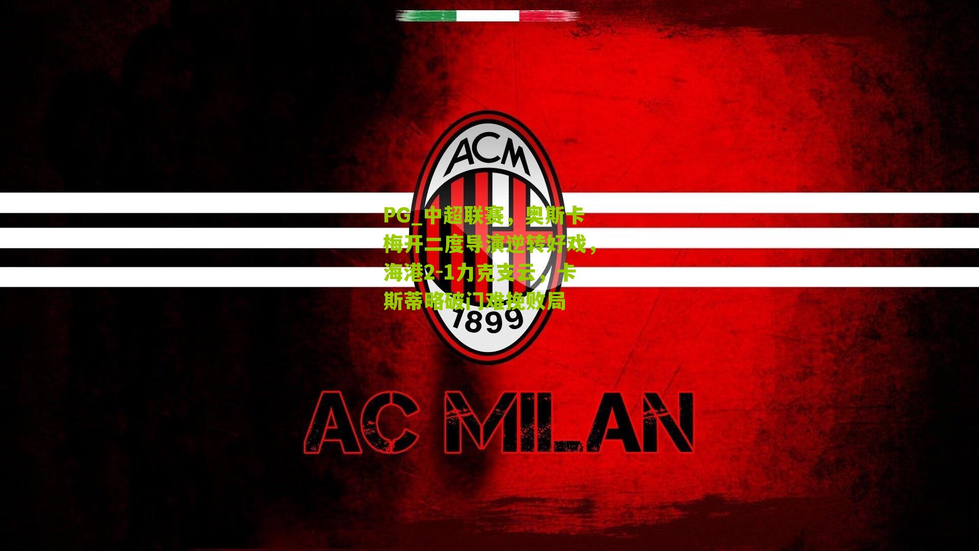 PG_中超联赛，奥斯卡梅开二度导演逆转好戏，海港2-1力克支云，卡斯蒂略破门难挽败局