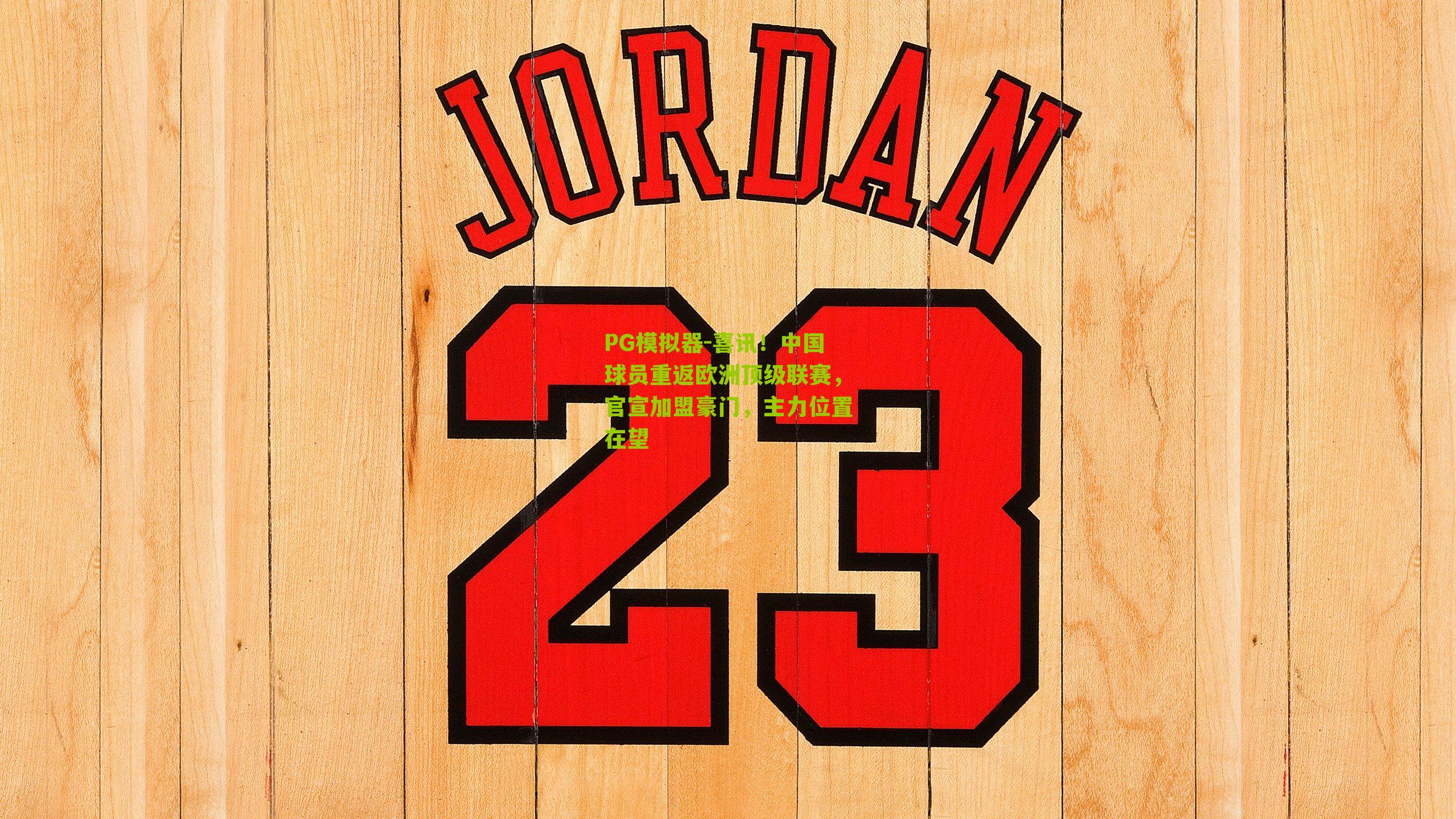 喜讯!中国球员重返欧洲顶级联赛,官宣加盟豪门,主力位置在望