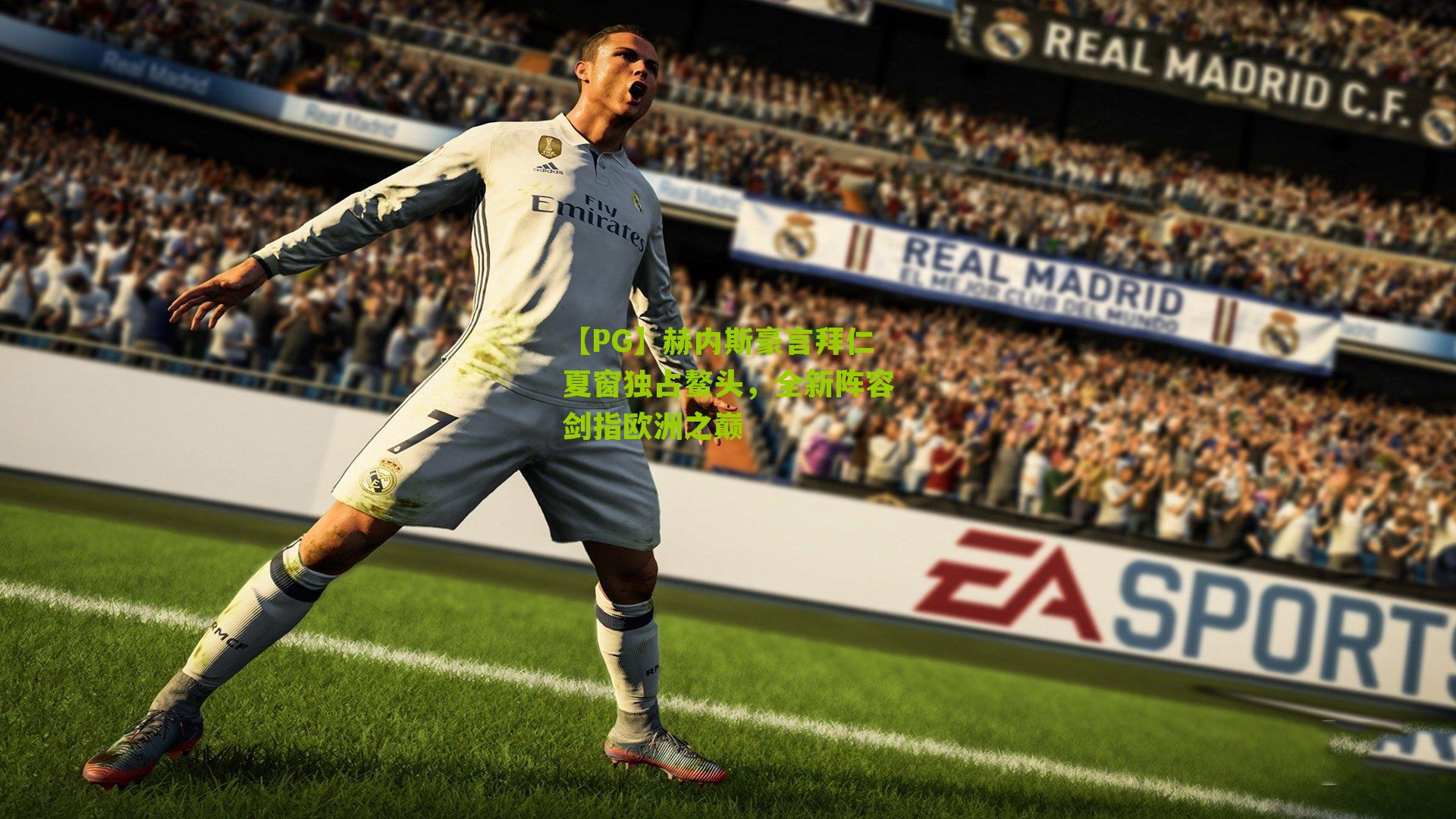 【PG】赫内斯豪言拜仁夏窗独占鳌头，全新阵容剑指欧洲之巅