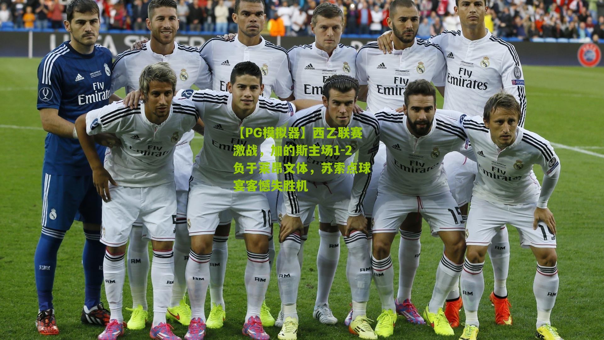 【PG模拟器】西乙联赛激战，加的斯主场1-2负于莱昂文体，苏索点球宴客憾失胜机