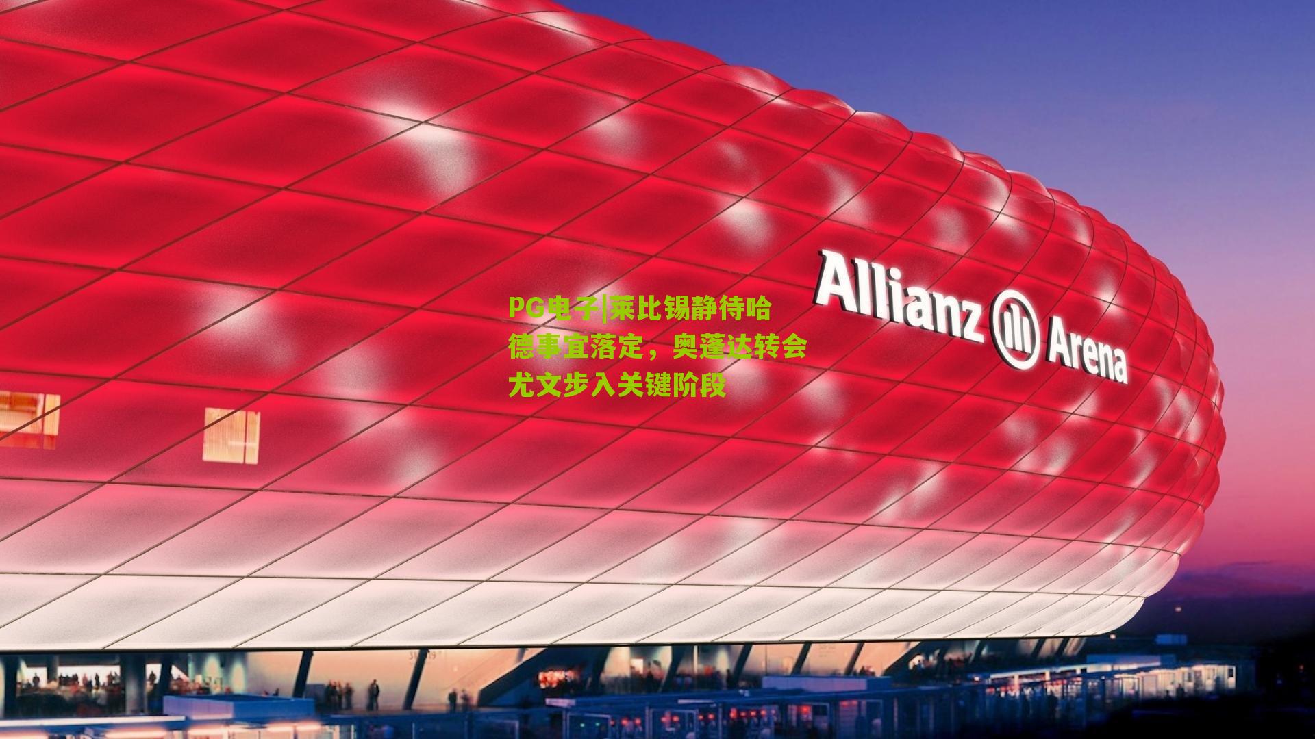 莱比锡静待哈德事宜落定,奥蓬达转会尤文步入关键阶段