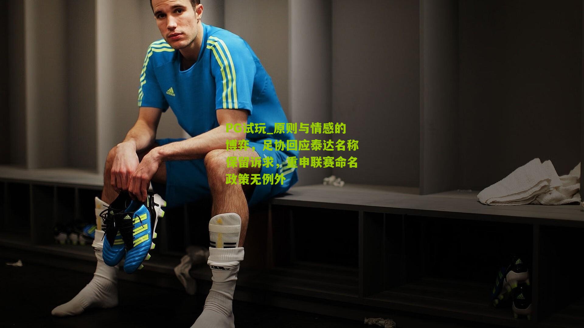 原则与情感的博弈,足协回应泰达名称保留诉求,重申联赛命名政策无例外