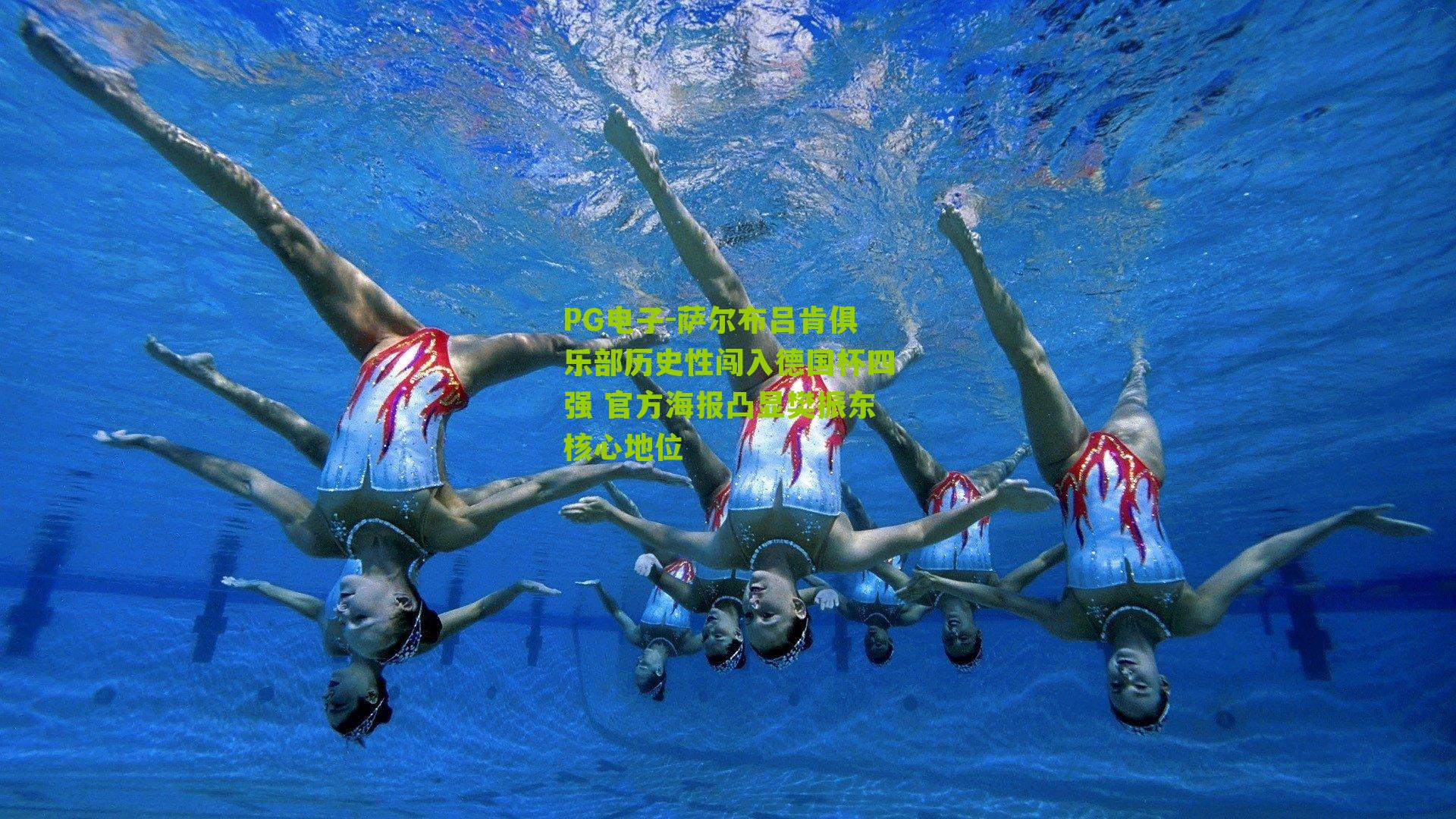 萨尔布吕肯俱乐部历史性闯入德国杯四强 官方海报凸显樊振东核心地位