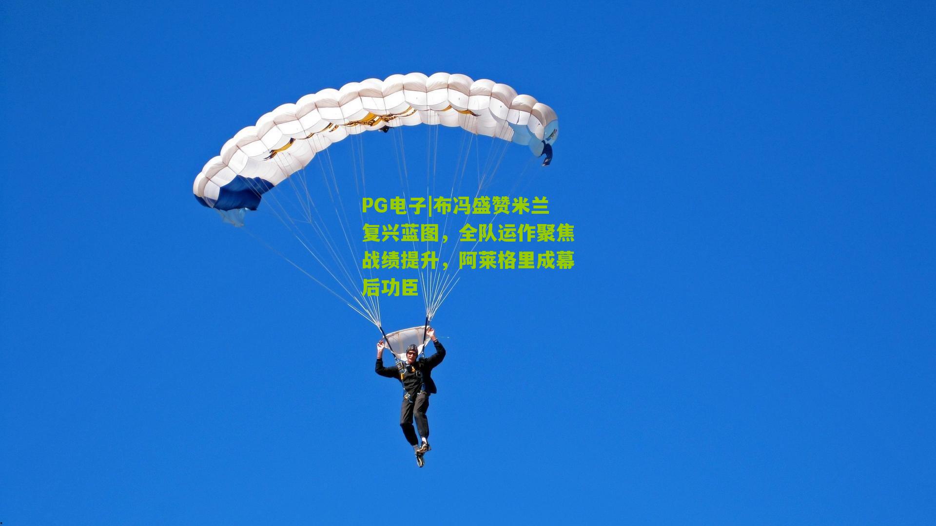 PG电子|布冯盛赞米兰复兴蓝图，全队运作聚焦战绩提升，阿莱格里成幕后功臣