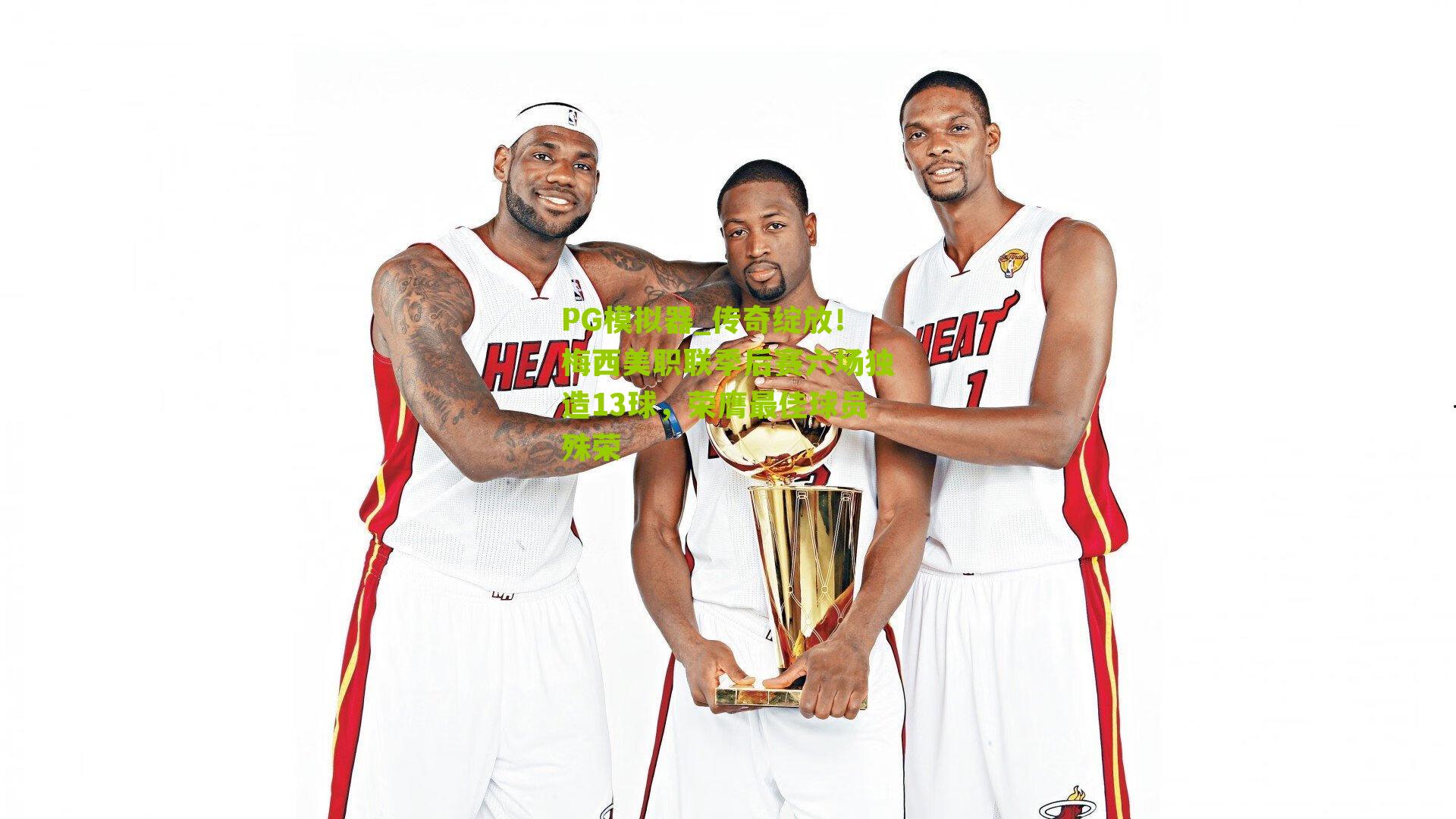 传奇绽放！梅西美职联季后赛六场独造13球，荣膺最佳球员殊荣