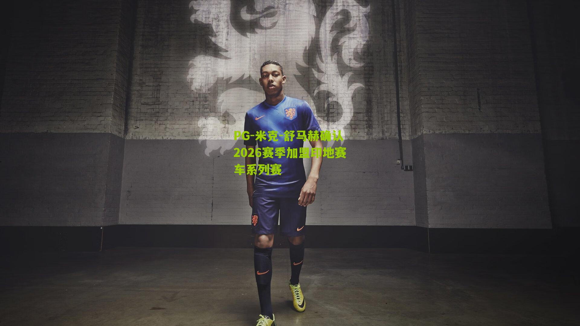 米克-舒马赫确认2026赛季加盟印地赛车系列赛