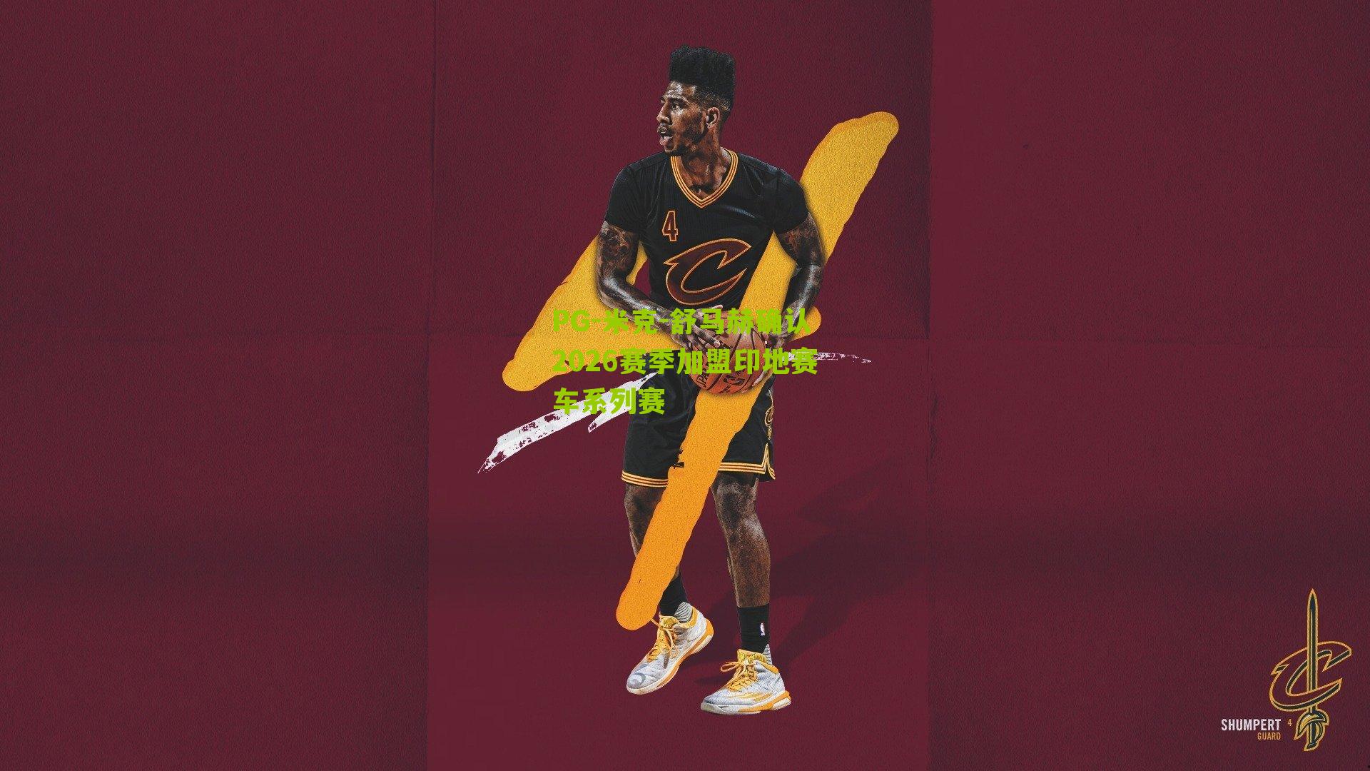 米克-舒马赫确认2026赛季加盟印地赛车系列赛