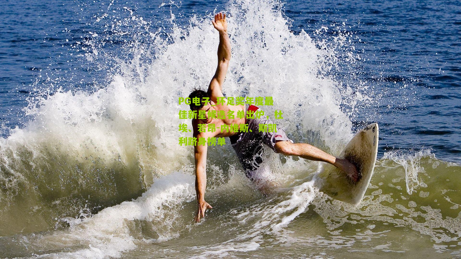 环足奖年度最佳新星候选名单出炉,杜埃、若昂-内维斯、斯凯利跻身榜单