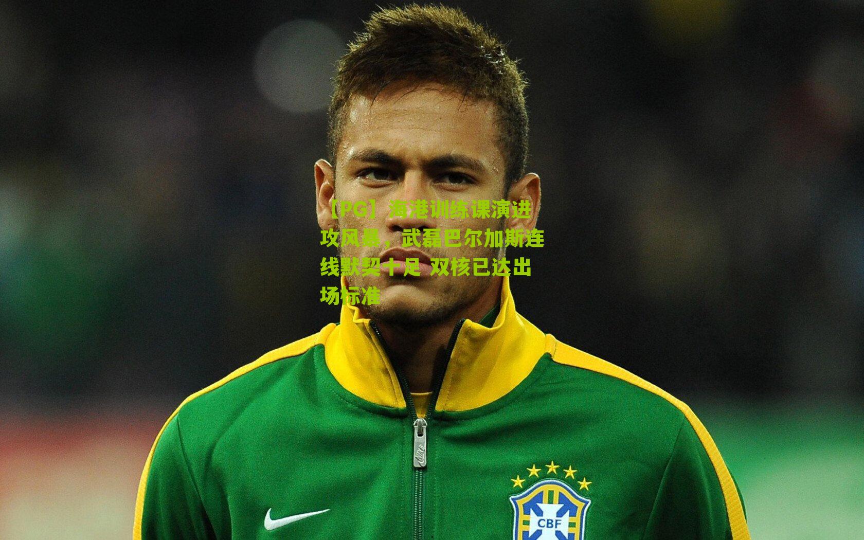 海港训练课演进攻风暴，武磊巴尔加斯连线默契十足 双核已达出场标准