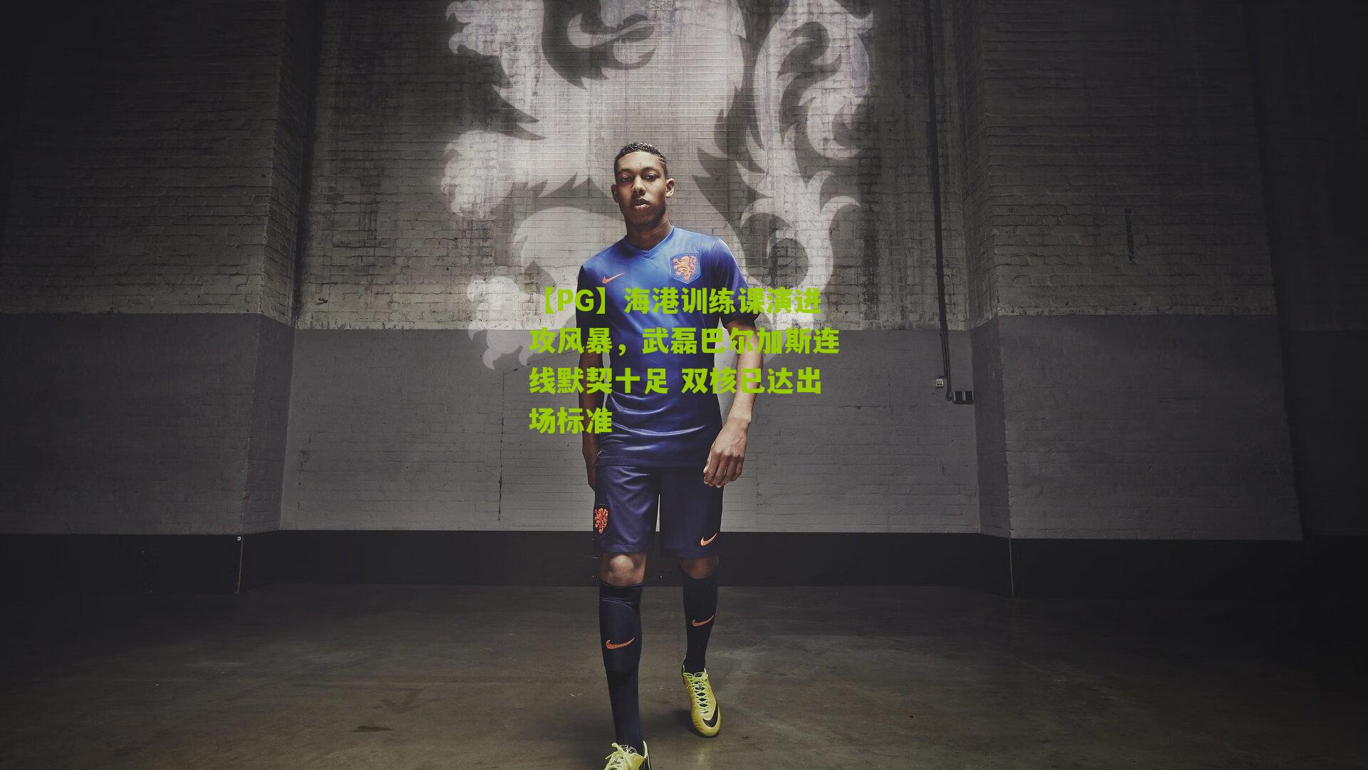 海港训练课演进攻风暴，武磊巴尔加斯连线默契十足 双核已达出场标准