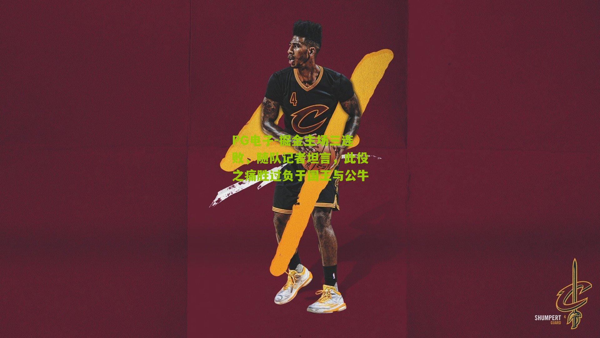 PG电子-掘金主场三连败，随队记者坦言，此役之痛胜过负于国王与公牛