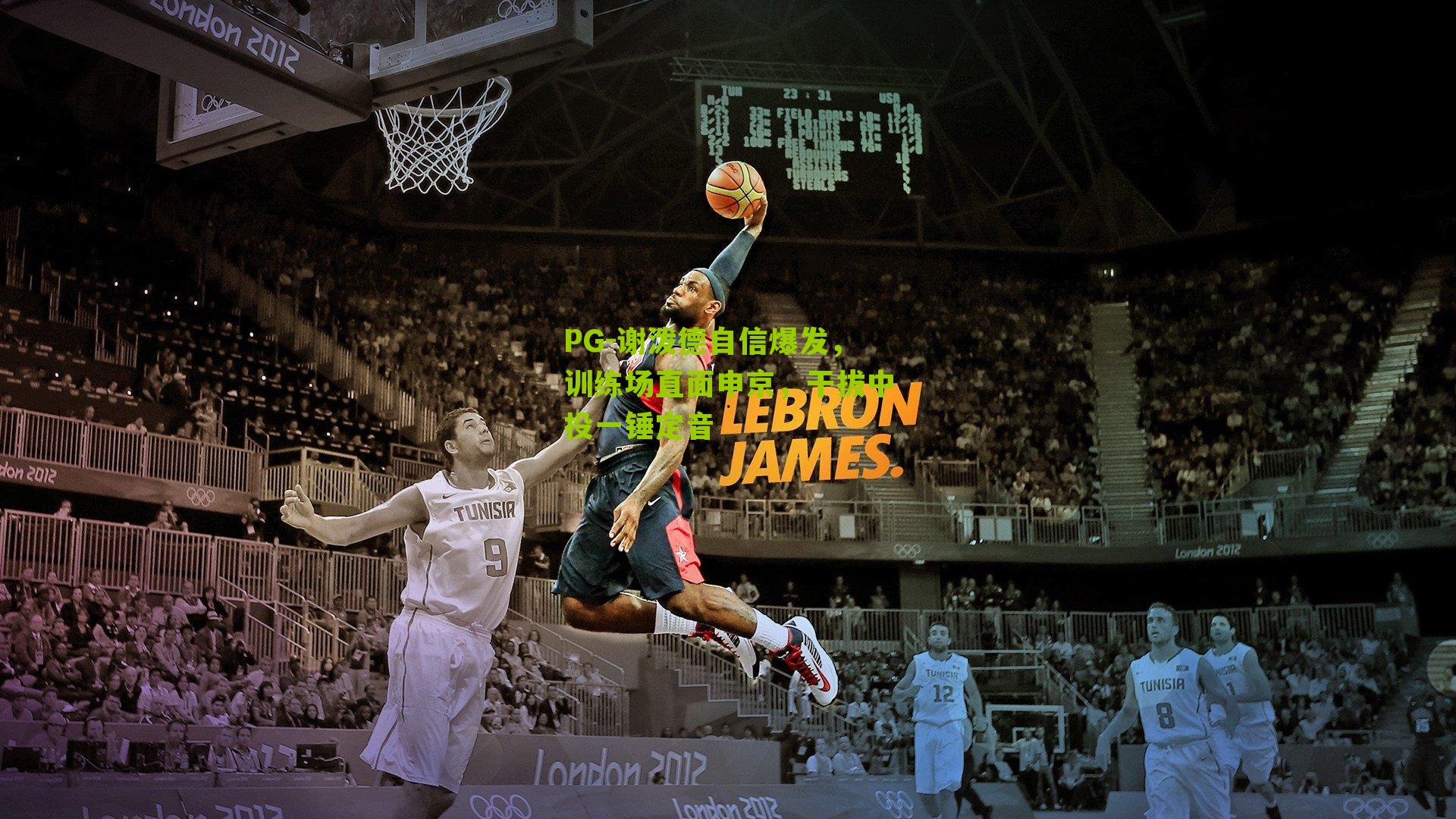 PG-谢泼德自信爆发，训练场直面申京，干拔中投一锤定音