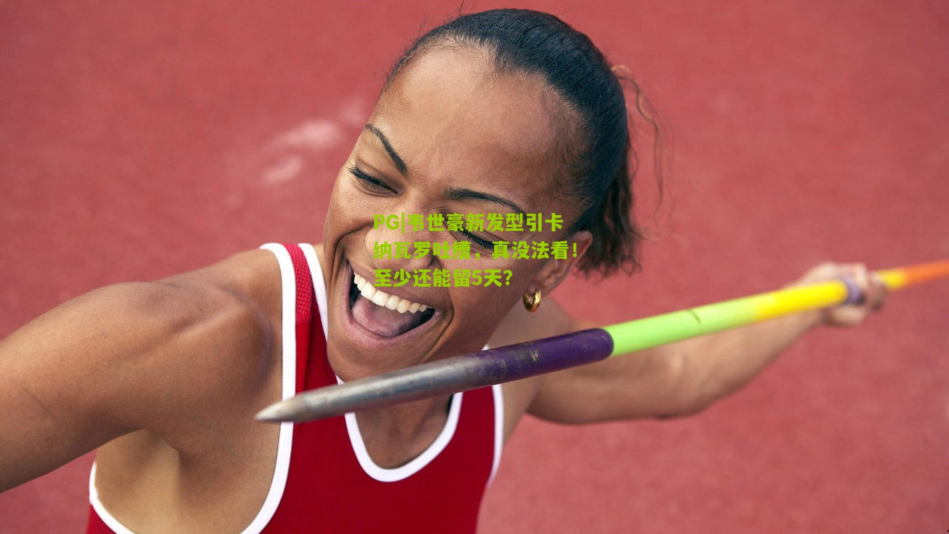 韦世豪新发型引卡纳瓦罗吐槽，真没法看！至少还能留5天？