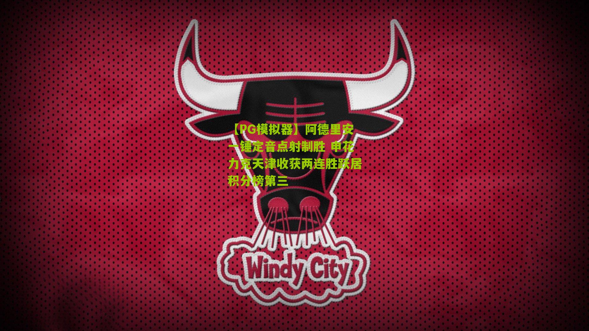 阿德里安一锤定音点射制胜 申花力克天津收获两连胜跃居积分榜第三