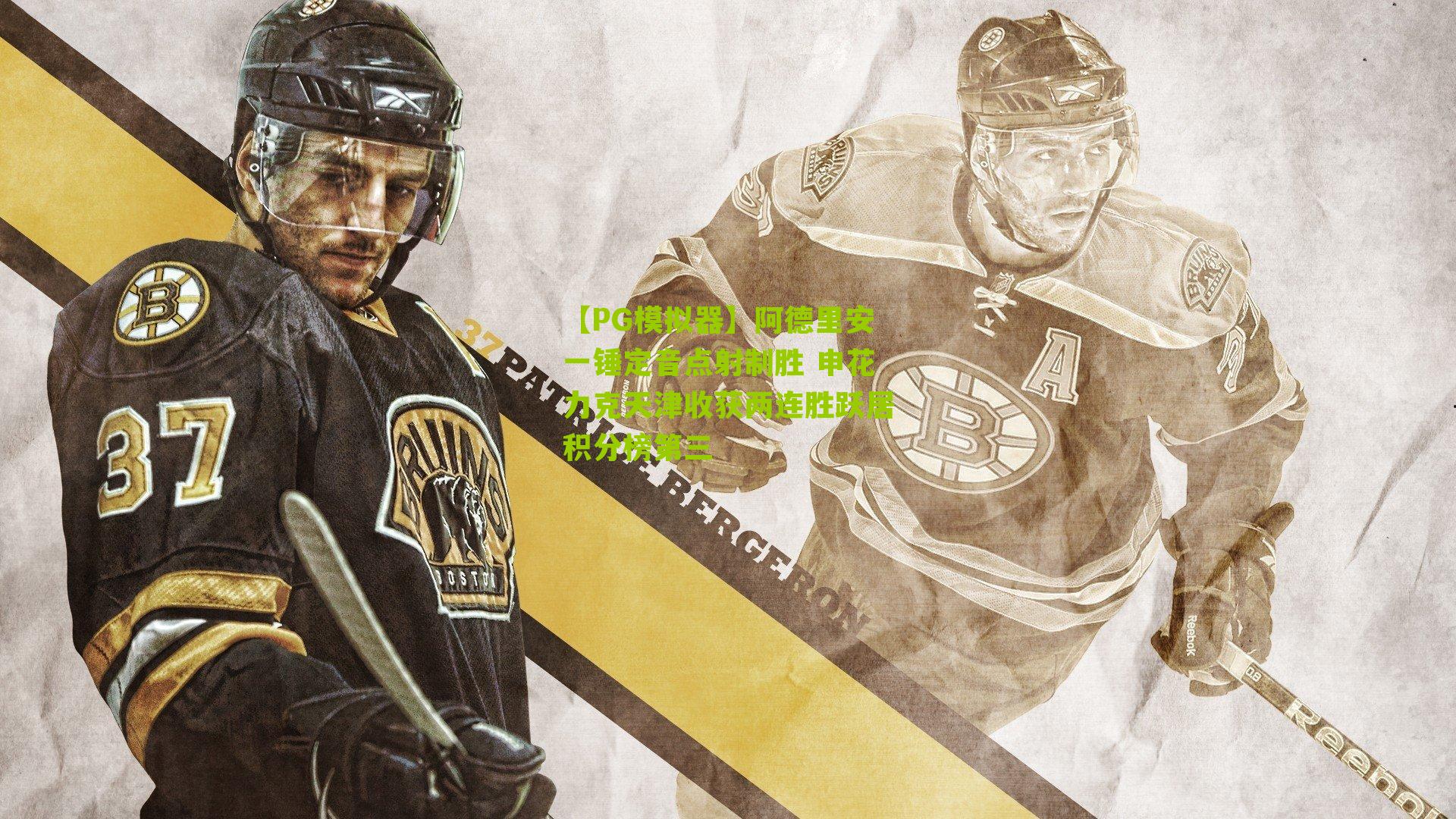 阿德里安一锤定音点射制胜 申花力克天津收获两连胜跃居积分榜第三