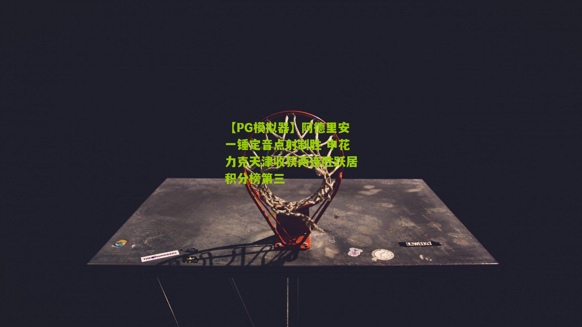 阿德里安一锤定音点射制胜 申花力克天津收获两连胜跃居积分榜第三