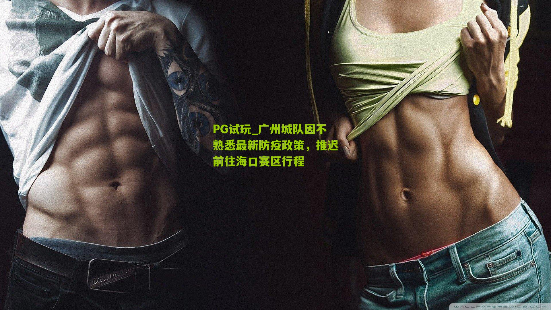 PG试玩_广州城队因不熟悉最新防疫政策，推迟前往海口赛区行程