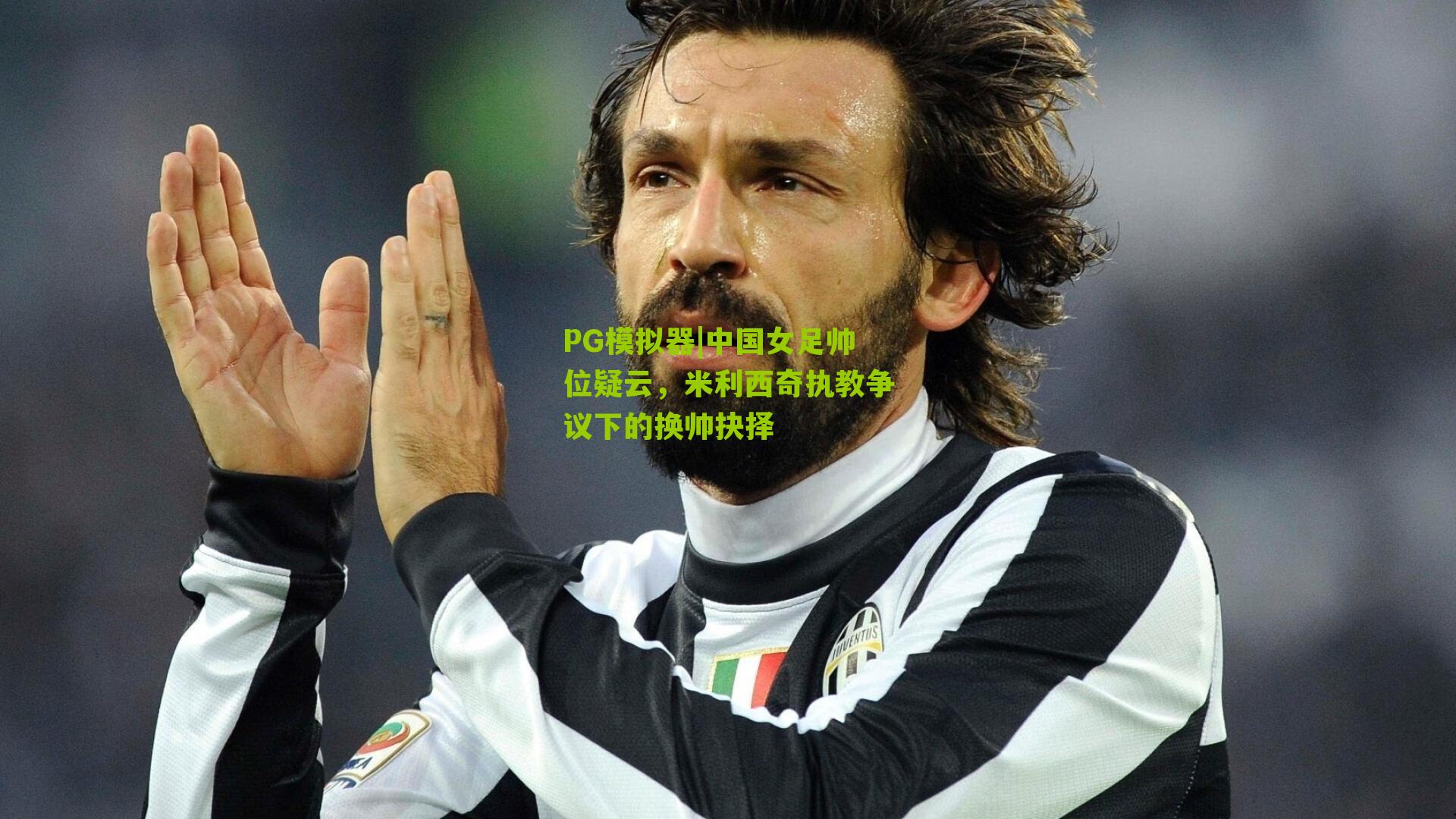 PG模拟器|中国女足帅位疑云，米利西奇执教争议下的换帅抉择