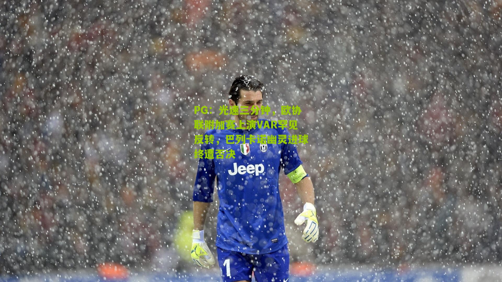 PG：光速三分钟，欧协联附加赛上演VAR罕见反转，巴列卡诺幽灵进球终遭否决