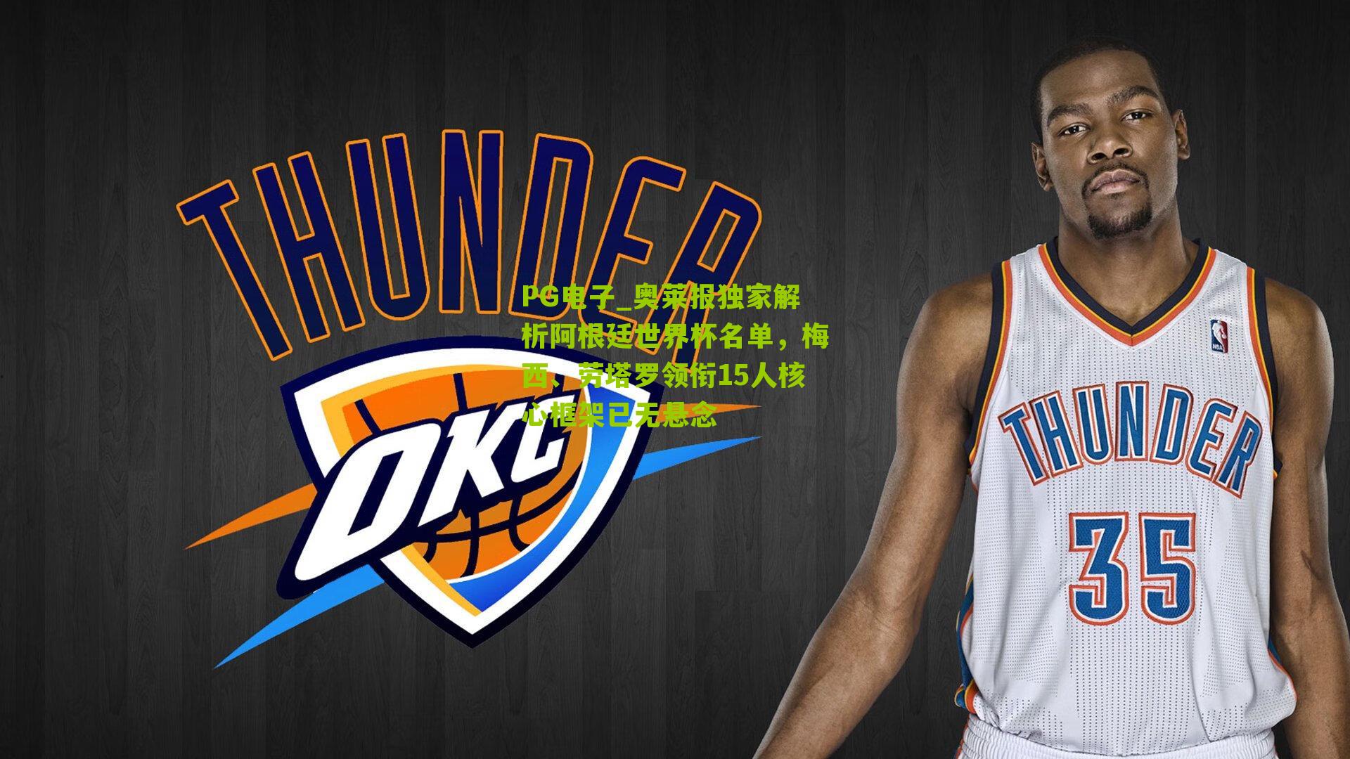 PG电子_奥莱报独家解析阿根廷世界杯名单，梅西、劳塔罗领衔15人核心框架已无悬念