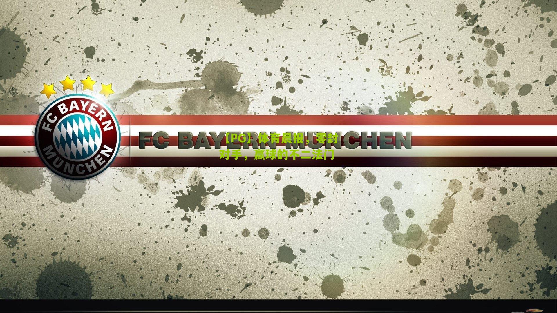 【PG】体育晨报，零封对手，赢球的不二法门