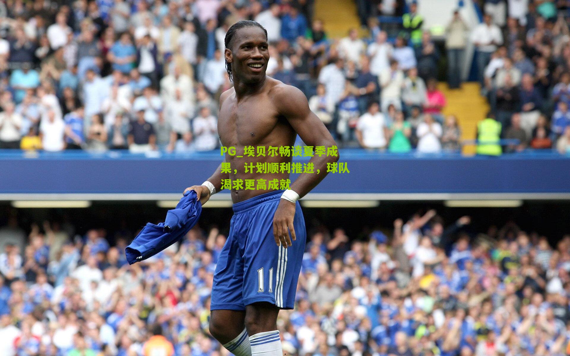 PG_埃贝尔畅谈夏季成果，计划顺利推进，球队渴求更高成就