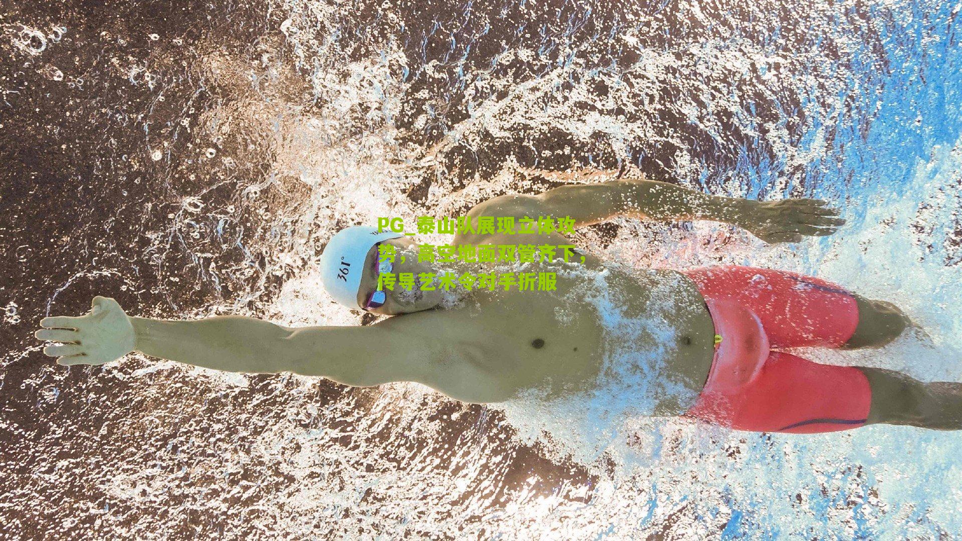 PG_泰山队展现立体攻势，高空地面双管齐下，传导艺术令对手折服