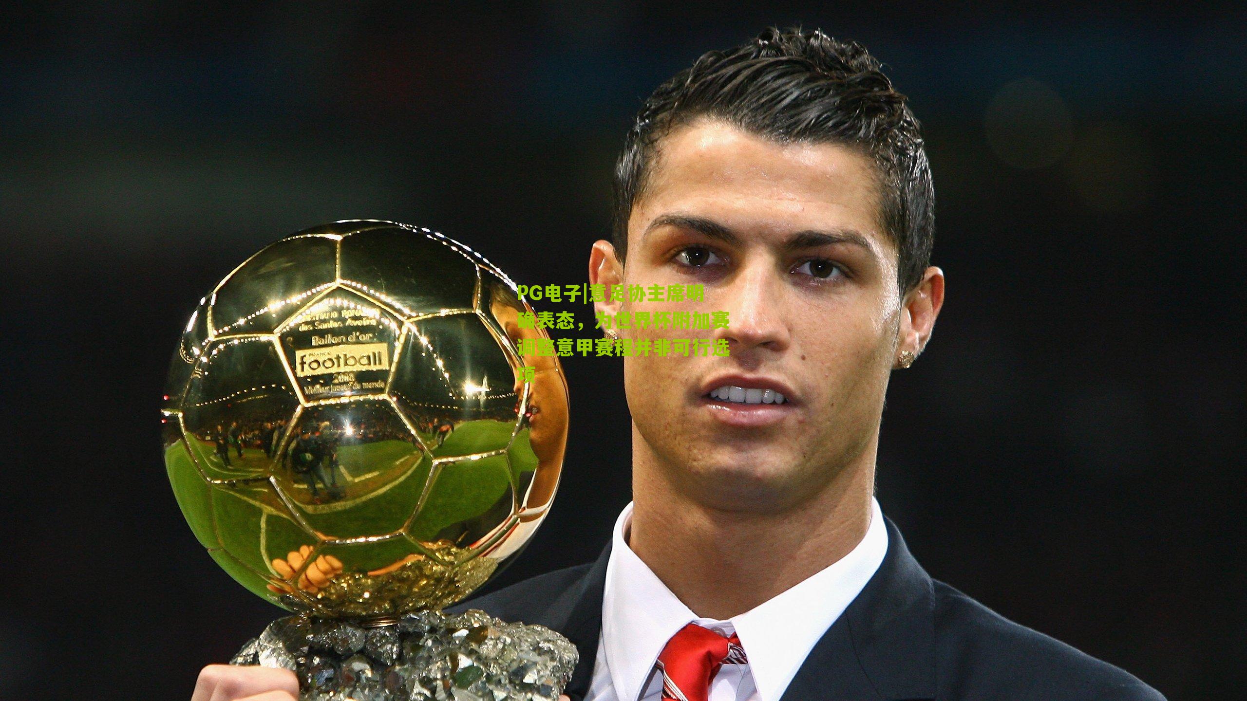 PG电子|意足协主席明确表态，为世界杯附加赛调整意甲赛程并非可行选项
