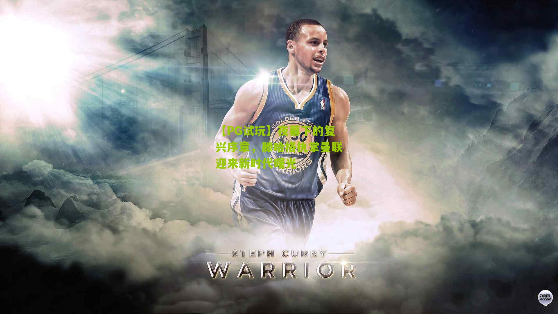 【PG试玩】夜幕下的复兴序章，滕哈格执掌曼联迎来新时代曙光