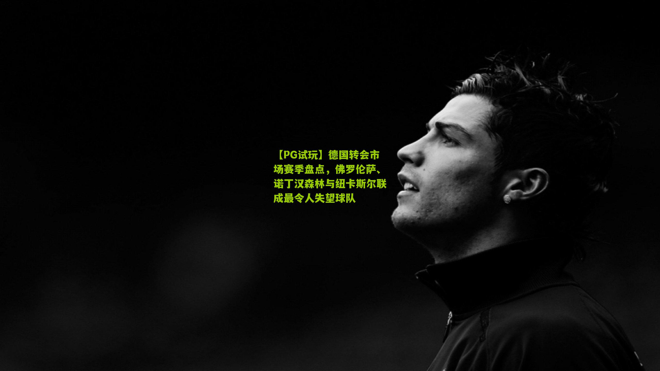 德国转会市场赛季盘点,佛罗伦萨、诺丁汉森林与纽卡斯尔联成最令人失望球队