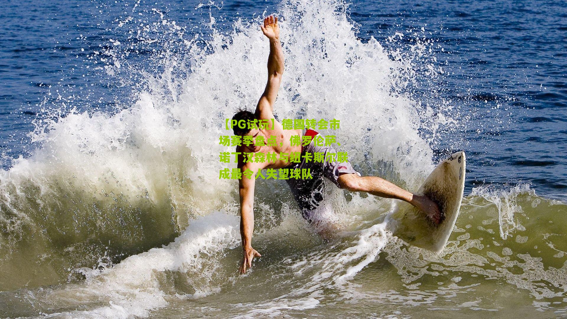 德国转会市场赛季盘点,佛罗伦萨、诺丁汉森林与纽卡斯尔联成最令人失望球队