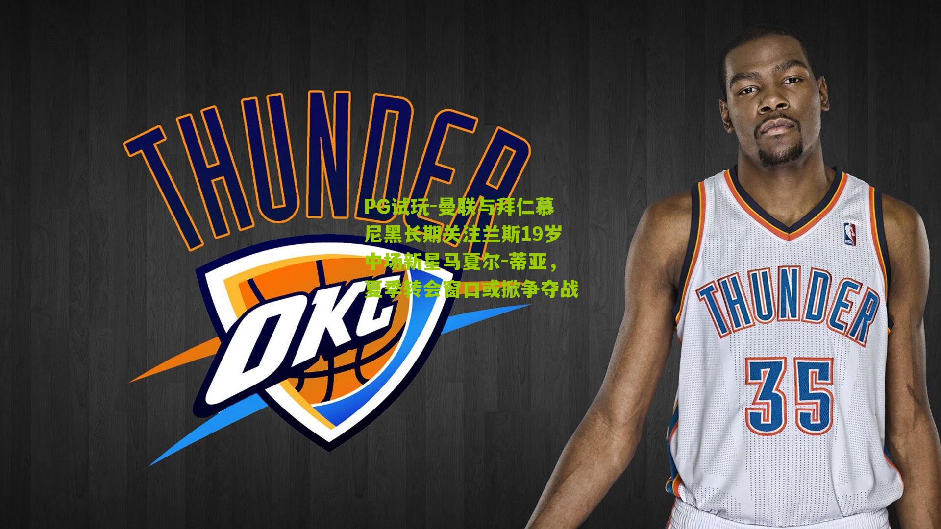 曼联与拜仁慕尼黑长期关注兰斯19岁中场新星马夏尔-蒂亚,夏季转会窗口或掀争夺战