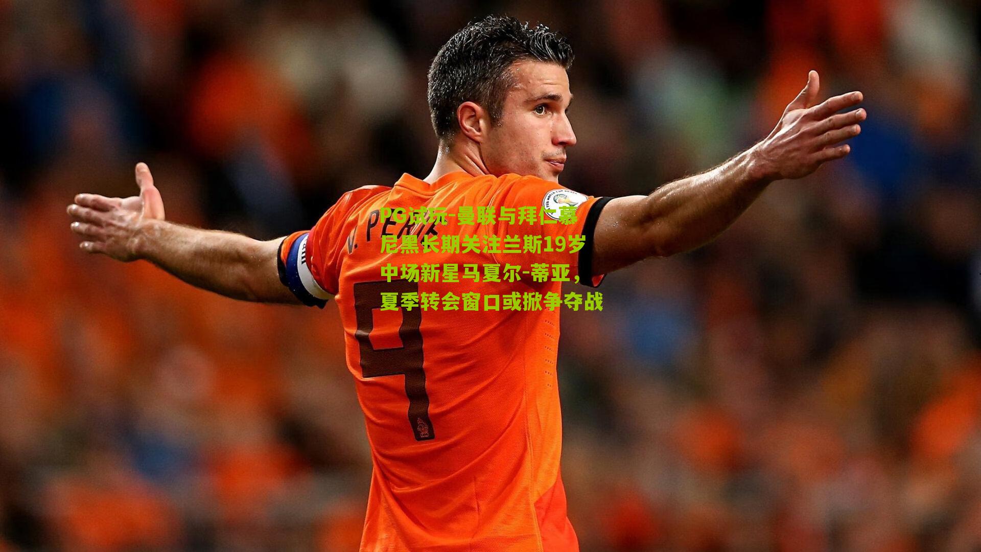 曼联与拜仁慕尼黑长期关注兰斯19岁中场新星马夏尔-蒂亚,夏季转会窗口或掀争夺战